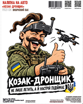 Наклейка на авто "Казак-дронщик" 19*21см выборочный лак 000062513 фото