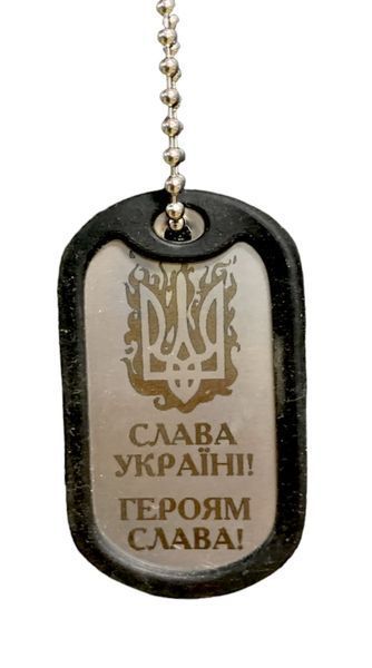 Жетон с цепочкой и бампером Слава Україні Героям Слава! 000021771 фото Жетон с цепочкой и бампером Слава Україні Героям Слава! 000021771 фото