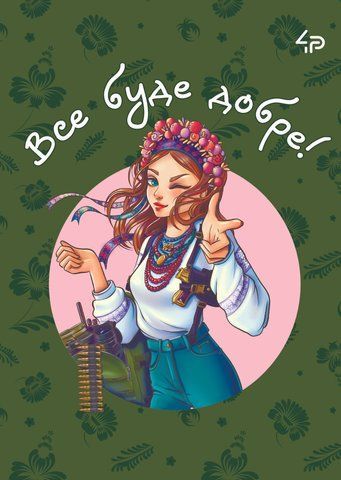 Блокнот TM 4Profi "Ukrainian girls" Все будет хорошо, А6 000021826 фото