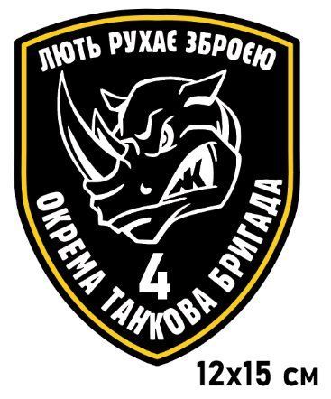Наклейка на авто самоклеющаяся "4 ОТБр Носорог" разм.15*12 см 000019381 фото