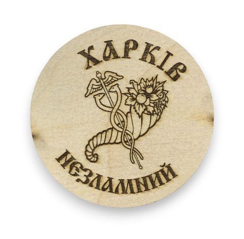 Подставка деревянная ТМ 4Profi под чашки кружки и бокалы Харьков несокрушимый 9 см 000029614 фото