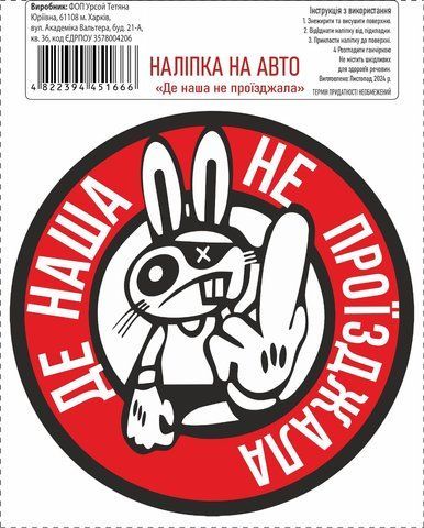 Налипка на авто самоклеюча &laquo;Де наша не проезжала&raquo; 13х13 см 000036850 фото