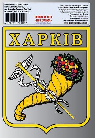 Наклейка на авто самоклеющаяся "Харьков Герб" разм 13х16 см прозрачный фон 000020485 фото