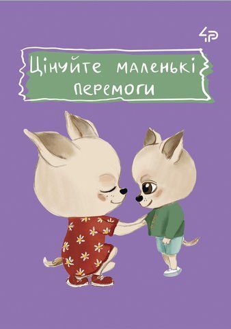 Блокнот TM 4Profi "The life of dogs" Маленькі перемоги, А6 000021834 фото