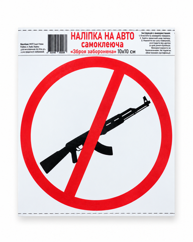 Наклейка на авто самоклеющаяся &laquo;Оружие запрещено&raquo; 10х10 см 000061835 фото