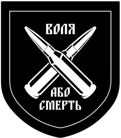 Наклейка на авто самоклеющаяся "ВОЛЯ ИЛИ СМЕРТЬ" разм.13*15 см 000011553 фото