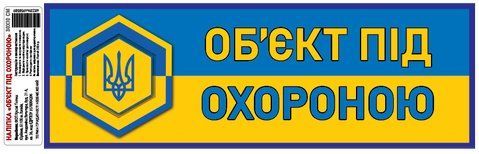 Наклейка самоклеящаяся &laquo;Объект под охраной&raquo; 30х10 см 000025796 фото