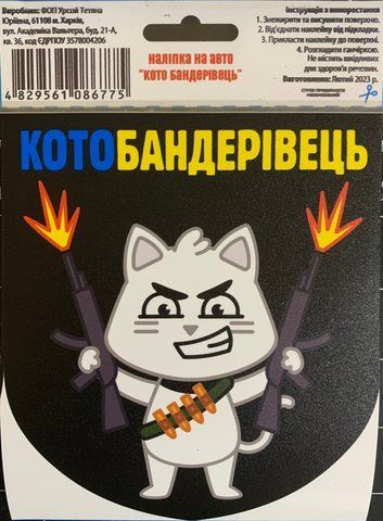Наклейка на авто самоклеющаяся "Кото Бандеревич" разм.13*15 см 000012298 фото