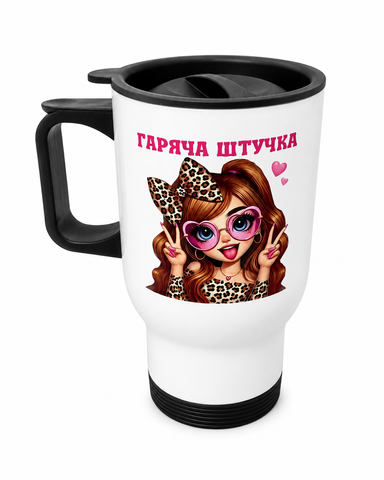 Термокухоль ТМ 4Profi WHITE "Гаряча штучка дівчинка" 000058924 фото
