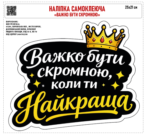 Наклейка на авто самоклеющаяся &laquo;Трудно быть скромной&raquo; 25х21 см 000053117 фото