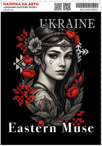 Наклейка авто самоклеющаяся "UKRAINE Eastern Muse" 15х20 см 000049644 фото