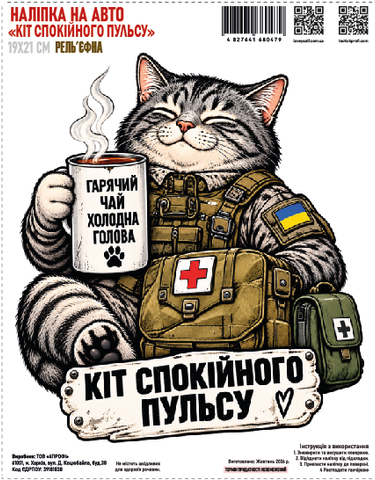 Наклейка на авто "Кот спокойного пульса" 19*21см рельефная 000062604 фото