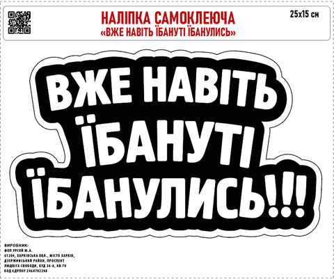 Наклейка на авто самоклеющаяся &laquo;Уже даже ебануті їбанулися&raquo; 25х15 см 000053123 фото