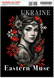 Налiпка авто самоклеюча "UKRAINE Eastern Muse" 15х20 см 000049644 фото 1