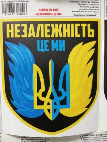 Наклейка на авто самоклеющаяся "Независимость Это Мы Желто-голубой Герб с крыльями" разм.13*15 см 000012297 фото