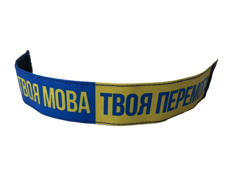 Браслет на липучке Твоя Мова Твоя Перемога 000012310 фото Браслет на липучке Твоя Мова Твоя Перемога 000012310 фото