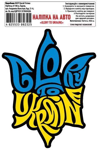 Наклейка на авто самоклеющаяся &laquo;Glory to ukraine&raquo; 12х15 см 000027577 фото