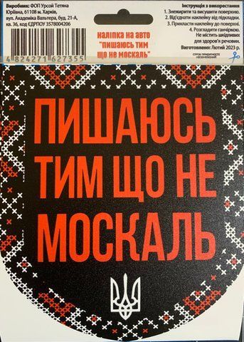 Наклейка на авто самоклеющаяся "Горжусь Тем Не Москаль" разм.13*15 см 000012302 фото