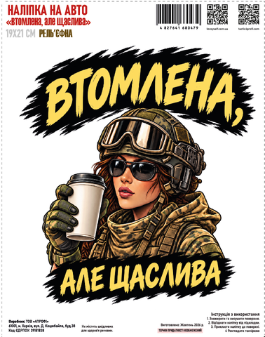 Наклейка на авто "Усталая, но счастливая" 19*21см рельефная 000062606 фото