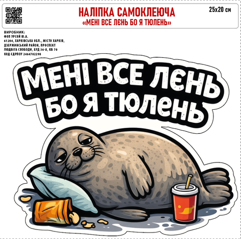 Наклейка на авто самоклеющаяся &laquo;Мне все лень, потому что я тюлень&raquo; 25х20 см 000053118 фото