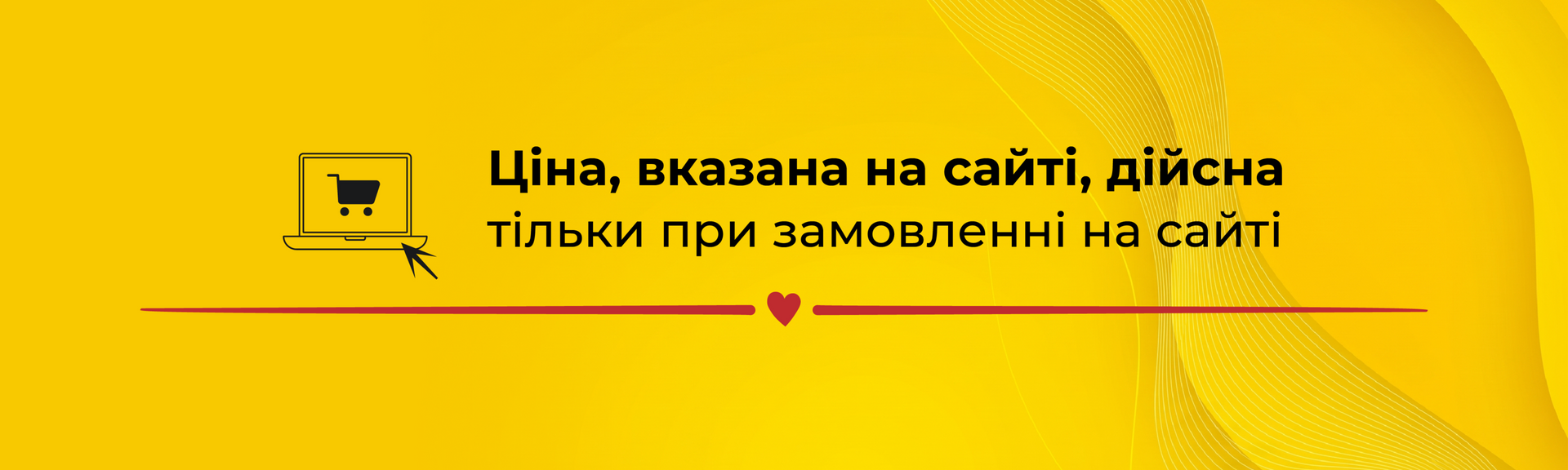 Ціна при замовленні на сайті