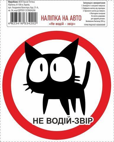 Наклейка на авто самоклеющаяся &laquo;Не водитель - зверь&raquo; 13х13 см 000036853 фото