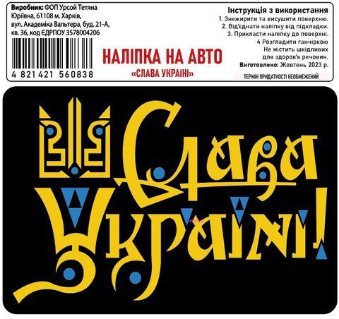 Наклейка на авто самоклеющаяся "Слава Украине!" 13x9 см 000019782 фото