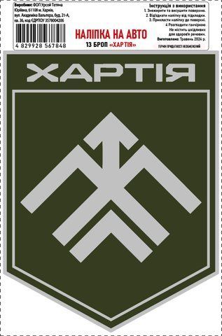 Наклейка на авто самоклеющаяся 13 БрОП &laquo;Хартия&raquo; 14х18 см 000029780 фото