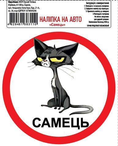 Наклейка на авто самоклеющаяся &laquo;Самец&raquo; 13х13 см 000036851 фото