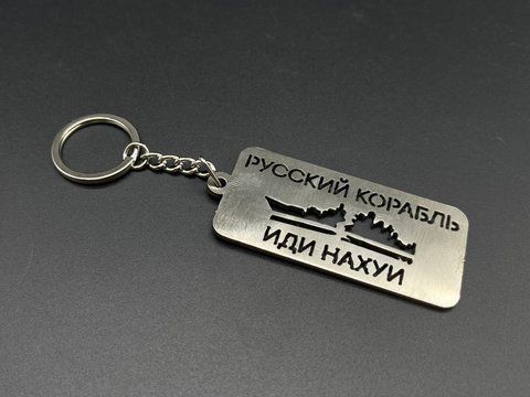 Брелок металевий. Руський корабель. 70х30мм G-014 000015754 фото