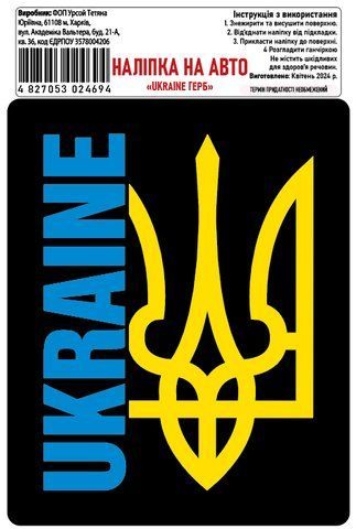 Наклейка на авто самоклеющаяся &laquo;Ukraine Герб&raquo; 12х15 см 000027315 фото