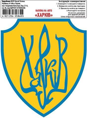 Наклейка на авто самоклеющаяся &laquo;Харьков&raquo; (сине-желтый) 13х9 см 000011645 фото
