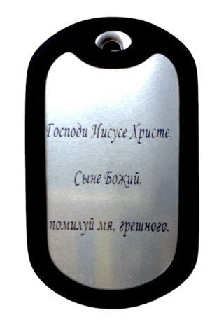 Жетон+ланцюжок+бампер Молитва: Господи Иисусе Христе 000023969 фото