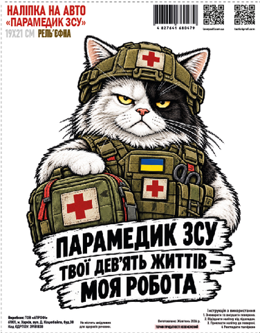 Наклейка на авто "Парамедик ВСУ" 19*21см рельефная 000062610 фото