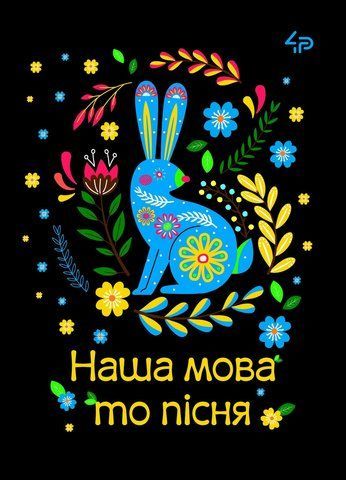 Блокнот 4Profi "Етннічні мотиви. Наша мова то пісня" 40 листов формат А5 905591 000017568 фото