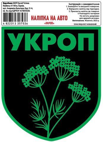 Наклейка на авто самоклеющаяся "УКРОП" разм.13*15 см 000012303 фото