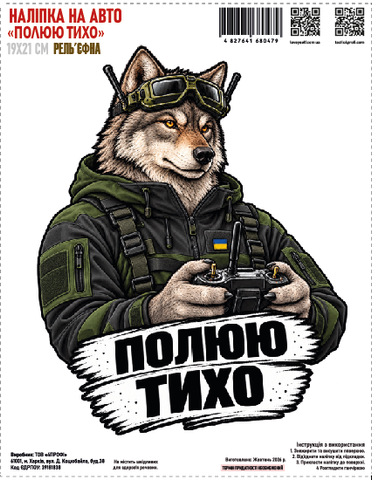 Наклейка на авто "Охотлюсь тихо" 19*21см рельефная 000062611 фото
