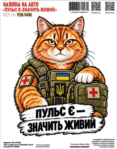 Наклейка на авто "Пульс есть - значит живой" 19*21см рельефная 000062612 фото
