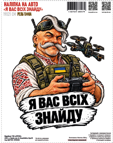 Наклейка на авто "Я вас всех найду" 19*21см рельефная 000062614 фото