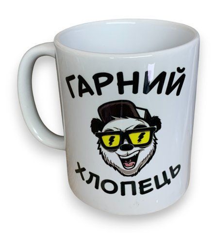 Чашка біла Гарний хлопець (ведмідь) 330 мл сублімація 000029454 фото