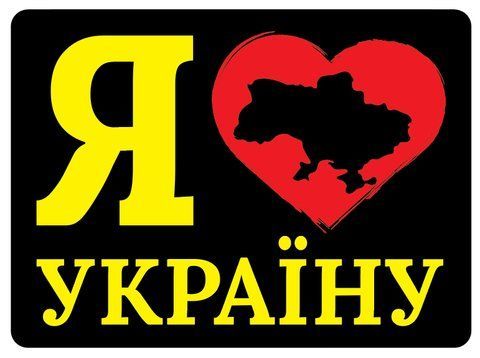 Наклейка на авто самоклеющаяся "Я люблю Украину (желтая надпись красное сердце)" разм.13*9,5 см 000010853 фото