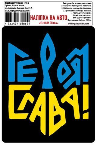 Наклейка на авто самоклеющаяся &laquo;Героям Слава&raquo; 12х15 см 000027323 фото