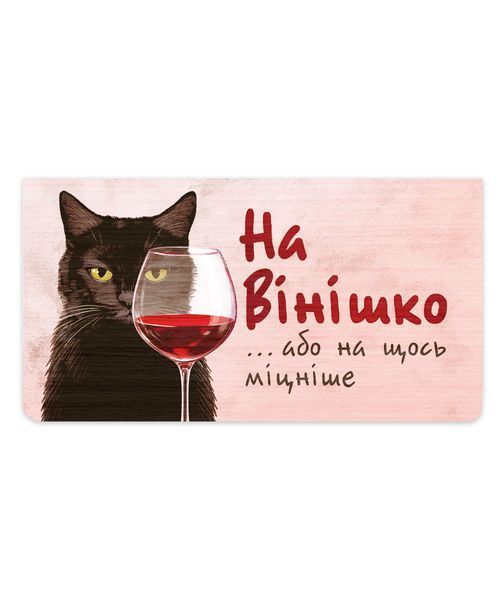 Конверт для грошей (купюрниця) "На Вінішко...або на щось міцніше" 000055032 фото