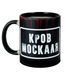 Чашка Хамелеон матова чорна, сублімаційна "Кров москаля №2" 330 мл 000048740 фото 4