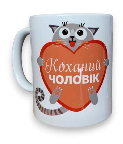 Чашка ТМ 4Profi біла сублімація "Коханий чоловік" у сердечку 330 мл 000029465 фото