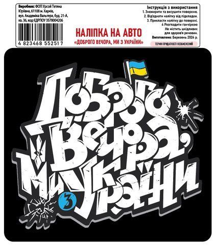 Наклейка на авто самоклеющаяся &laquo;Добрый вечер, мы из Украины&raquo; 15х14 см 000027321 фото