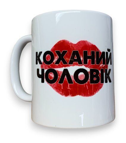 Чашка біла Улюблений чоловік (поцілунок) 330 мл сублімація 000029455 фото