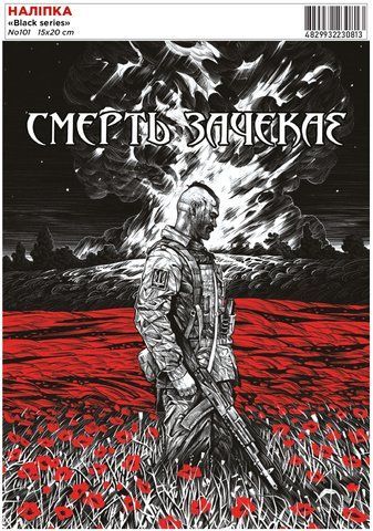 Наклейка &laquo;Черная серия&raquo; No101/15х20 см 000039629 фото