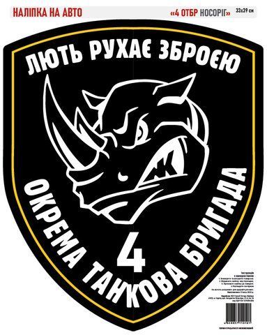 Наклейка на авто самоклеющаяся &laquo;4 ОТБр Носорог&raquo; 25х30 см 000024122 фото