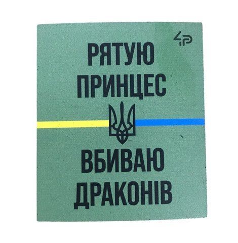 Магніт сувенірний "Рятую принцес" роз. 6*7 000023102 фото